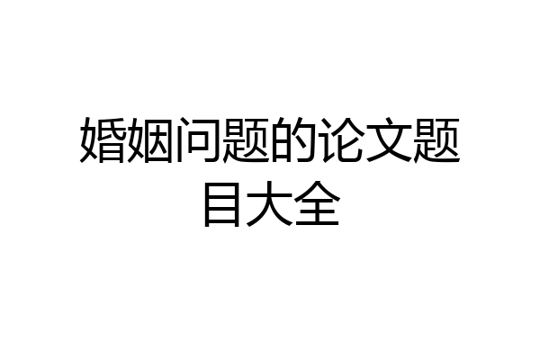 婚姻问题的论文题目大全