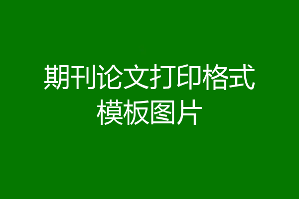 期刊论文打印格式模板图片