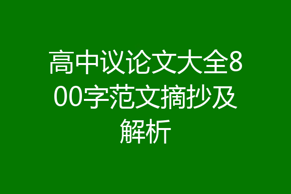 高中议论文大全800字范文摘抄及解析