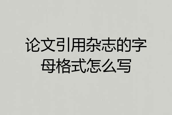 论文引用杂志的字母格式怎么写