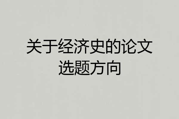 关于经济史的论文选题方向