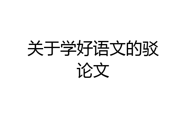 关于学好语文的驳论文