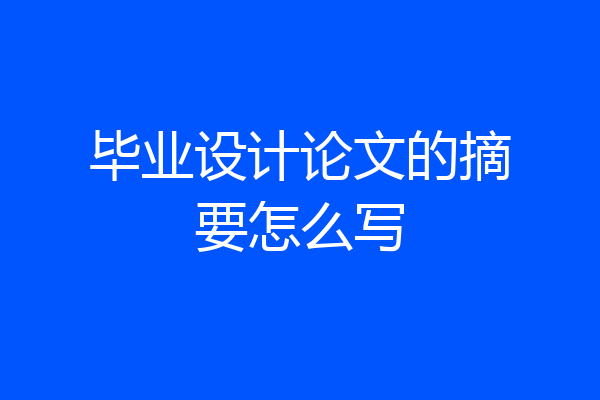 毕业设计论文的摘要怎么写