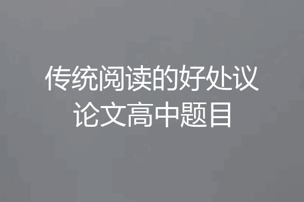 传统阅读的好处议论文高中题目