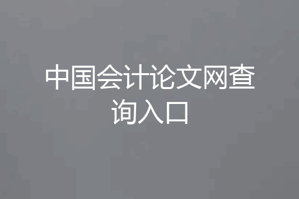 中国会计论文网查询入口