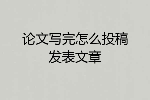 论文写完怎么投稿发表文章