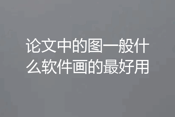 论文中的图一般什么软件画的最好用