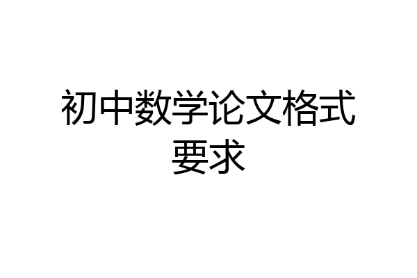 初中数学论文格式要求