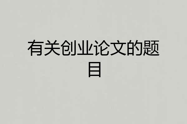 有关创业论文的题目