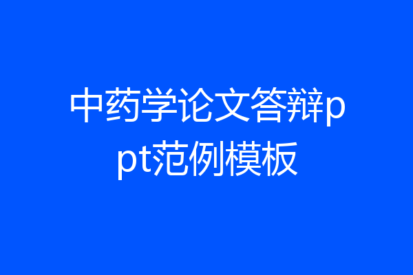 中药学论文答辩ppt范例模板