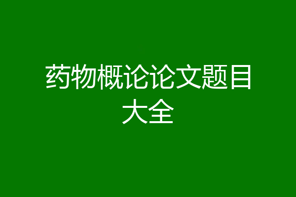 药物概论论文题目大全