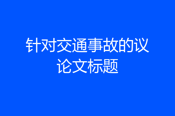 针对交通事故的议论文标题