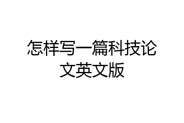 怎样写一篇科技论文英文版