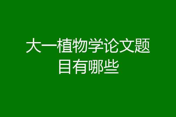 大一植物学论文题目有哪些