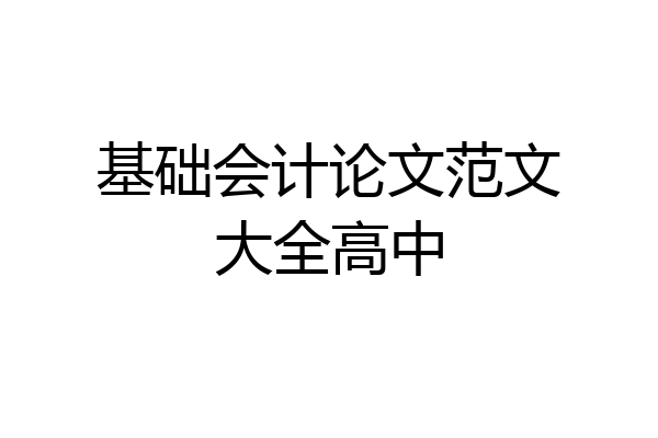 基础会计论文范文大全高中