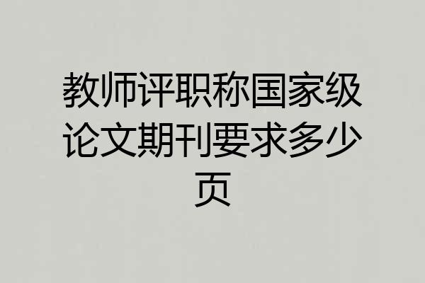 教师评职称国家级论文期刊要求多少页