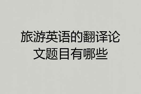 旅游英语的翻译论文题目有哪些