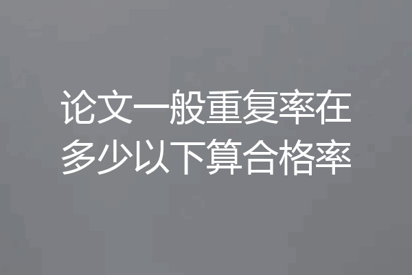 论文一般重复率在多少以下算合格率