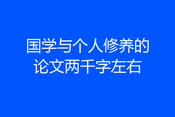 国学与个人修养的论文两千字左右