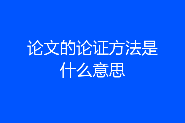 论文的论证方法是什么意思