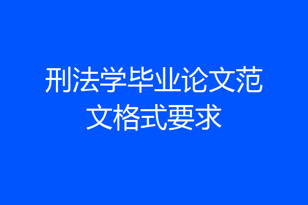 刑法学毕业论文范文格式要求