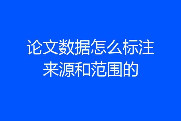 论文数据怎么标注来源和范围的