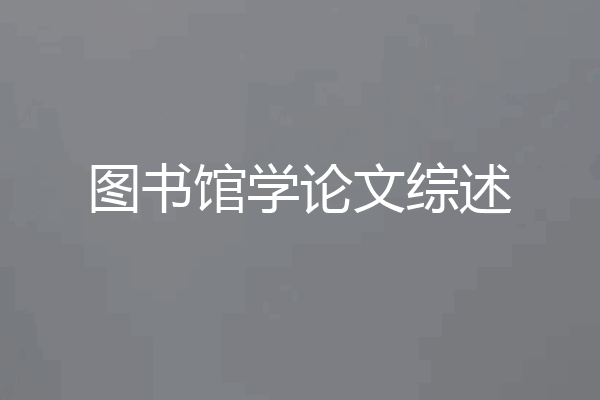 图书馆学论文综述