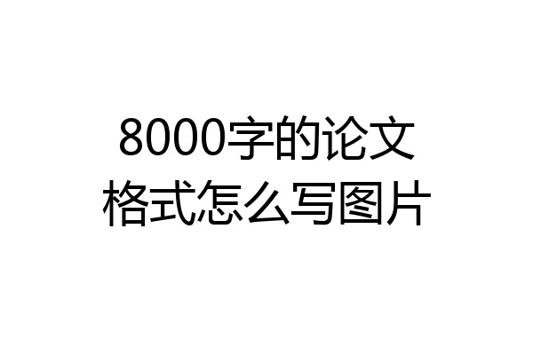 8000字的论文格式怎么写图片
