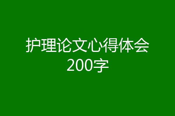 护理论文心得体会200字