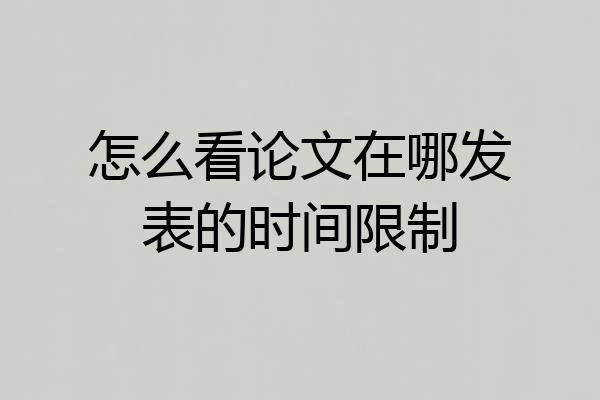 怎么看论文在哪发表的时间限制