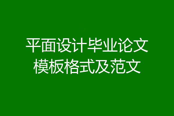 平面设计毕业论文模板格式及范文
