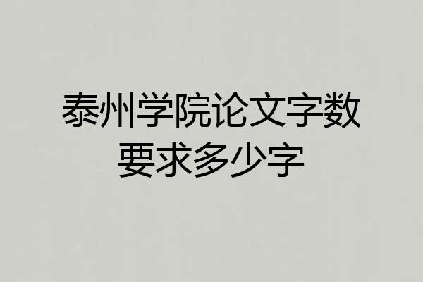 泰州学院论文字数要求多少字