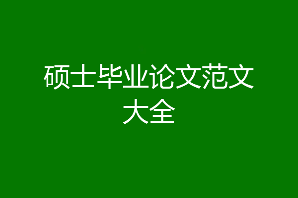 硕士毕业论文范文大全