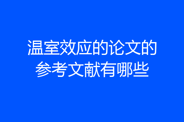温室效应的论文的参考文献有哪些