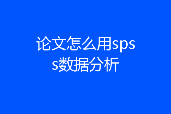 论文怎么用spss数据分析