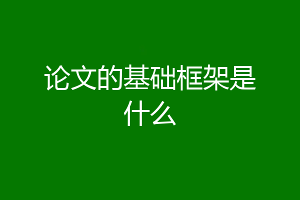 论文的基础框架是什么