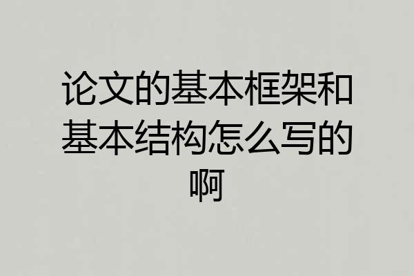 论文的基本框架和基本结构怎么写的啊