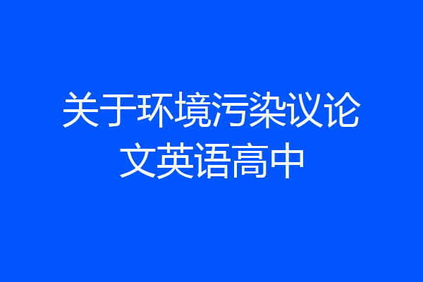 关于环境污染议论文英语高中