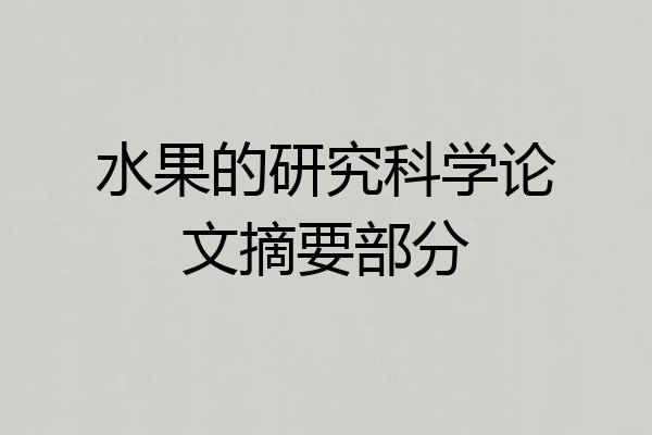 水果的研究科学论文摘要部分