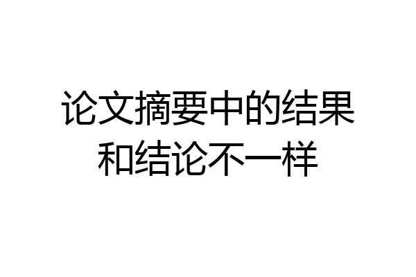论文摘要中的结果和结论不一样