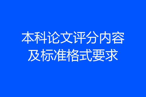 本科论文评分内容及标准格式要求