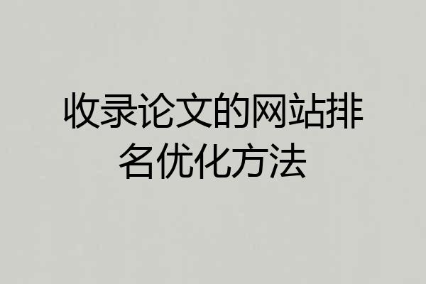 收录论文的网站排名优化方法
