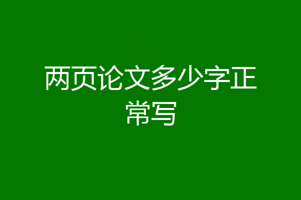 两页论文多少字正常写