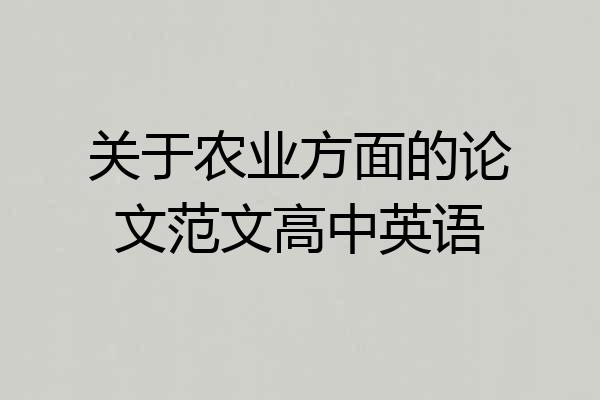 关于农业方面的论文范文高中英语