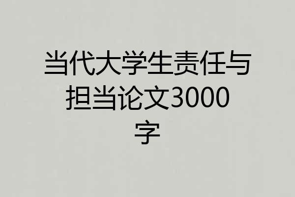 当代大学生责任与担当论文3000字