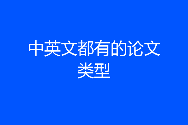 中英文都有的论文类型