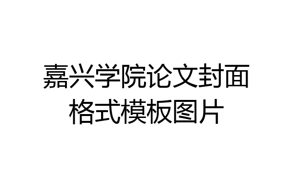 嘉兴学院论文封面格式模板图片
