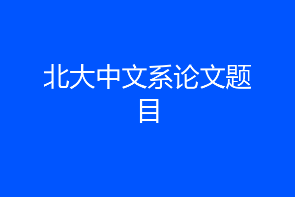 北大中文系论文题目