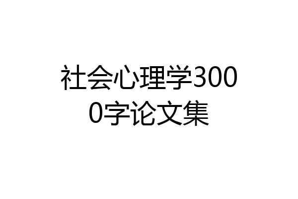 社会心理学3000字论文集