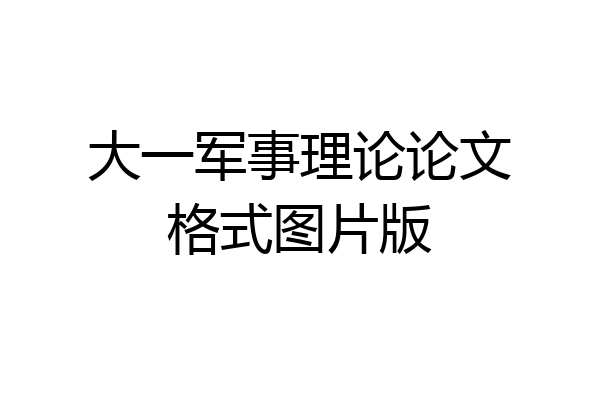 大一军事理论论文格式图片版